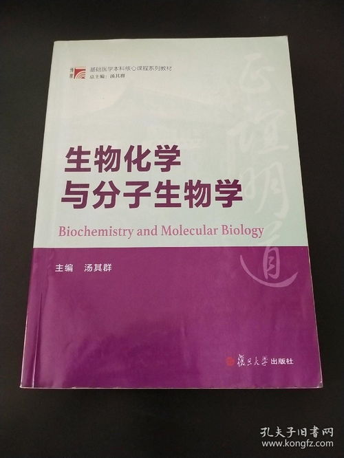 博學 基礎醫學本科核心課程系列教材 生物化學與分子生物學