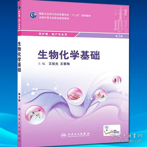 正版現(xiàn)貨 生物化學(xué)基礎(chǔ) 第3版三版艾旭光,王春梅中職中專(zhuān)院校護(hù)理助產(chǎn)學(xué)專(zhuān)業(yè)十二五規(guī)劃教材 人民衛(wèi)生出版社