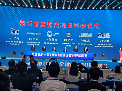 2023中國(泰興)金秋經貿科技洽談會開幕